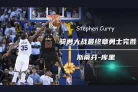 库里传：季后赛与火箭队大战7场，惊险晋级无压力横扫骑士视频封面