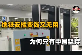 中国地铁安检费钱又无用？中国网友反驳：美国没有安检但有罪犯啊视频封面