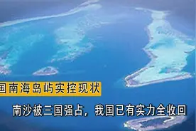 中国南海岛屿实控现状，南沙被三国强占，我国已有实力全收回视频封面