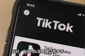 TikTok曝光与美国谈判细节视频封面