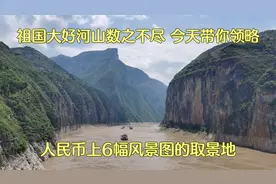 祖国大好河山数之不尽，今天带你领略人民币上6幅风景图的取景地视频封面