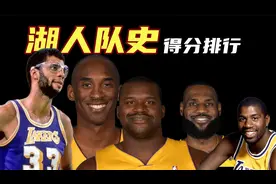 湖人队史得分榜：詹眉上榜，科比33643分难被超越视频封面