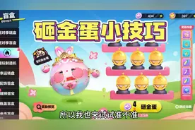 蛋仔派对：砸金蛋小技巧视频封面