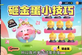 蛋仔派对：砸金蛋小技巧