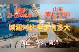 航拍商丘和菏泽，同是辖地级市，三线城市，城建对比差距大吗？视频封面
