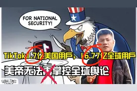 TikTok1.7亿美国用户，16.77亿全球用户；美帝无法掌控全球舆论视频封面