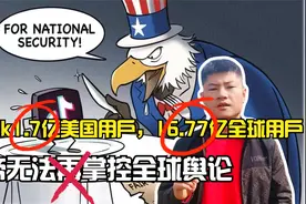 TikTok1.7亿美国用户，16.77亿全球用户；美帝无法掌控全球舆论视频封面