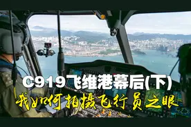 C919低空飞维港幕后（下）：我如何拍摄飞行员之眼视频封面