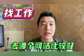 找工作去哪个网站比较好？全网前三的招聘平台帮助你！