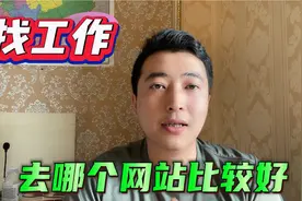 找工作去哪个网站比较好？全网前三的招聘平台帮助你！视频封面