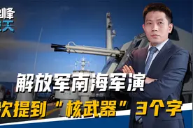 解放军南海军演，首次提到“核武器”3个字,是对美国的明确警告视频封面