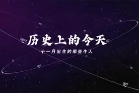 历史上的今天 11月里出生的那些牛人视频封面