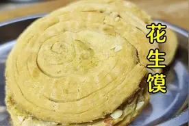 汉中花生馍，皮脆里软，香味十足，面点师教你详细做法技巧视频封面