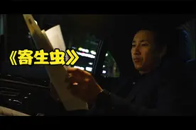 《寄生虫》无业一家4口为了寄生在富人家里，手段会有多狠？视频封面