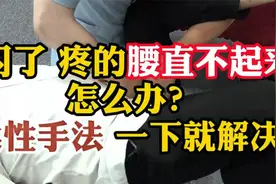 腰闪了疼的腰直不起来怎么办？柔性手法一下教你解决！视频封面