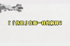 【『伤官』在每一柱的解释】视频封面