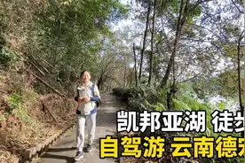 自驾游云南德宏，在凯邦亚湖边露营，清晨在湖边徒步，心旷神怡！视频封面