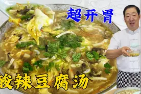吃够了大鱼大肉，试试这道酸辣豆腐汤，老式炖汤秘诀，酸辣超开胃