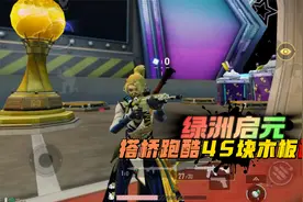 和平精英：绿洲启元，搭桥跑酷只需要45块木板，就能通关了！