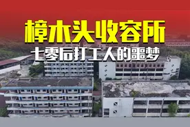 这就是令人闻风丧胆的樟木头收容所，70后打工人的噩梦