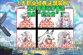 DNF：6大职业经典头部装扮！成为暖暖玩家首选，已经“烂大街”了视频封面