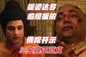 提婆达多临终之际真诚皈依，佛陀为其开示三宝的究竟义谛视频封面