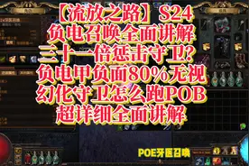 【流放之路】S24负电召唤全面讲解三十一倍惩击守卫？