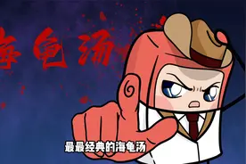 最最经典的海龟汤，你敢“喝”么？视频封面