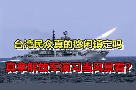 争相看军演拍照？台湾民众真的悠闲镇定，拿解放演习当风景看吗？视频封面