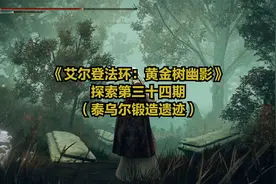 《艾尔登法环：黄金树幽影》探索第三十四期（泰乌尔锻造遗迹）