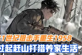 21世纪狙击手重生1958，过起赶山打猎养家生活视频封面
