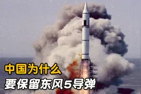 中国为何要保留液体燃料的东风5洲际导弹？