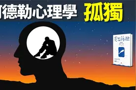 阿德勒心理學:孤獨產生的根源是什麽?如何才能走出孤獨? |视频封面