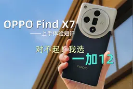 对不起！我选一加12！OPPOFindX7体验短评