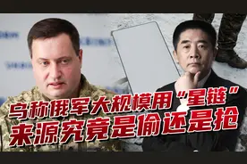 俄军用“星链”比乌军还顺手,马斯克称毫不知情,来源无非两种途径视频封面