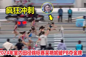 这回得服了！60米栏吴艳妮狂飙超越林雨薇，亚洲第一好成绩诞生了视频封面