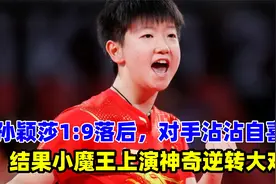 孙颖莎1:9落后，对手沾沾自喜，结果小魔王上演神奇逆转大戏视频封面