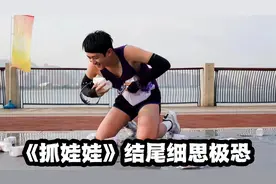 《抓娃娃》结尾彩蛋细思极恐！马继业低头捡瓶子，是不是真傻了？视频封面