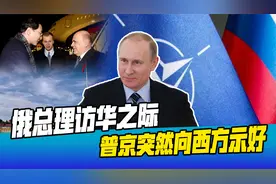 俄专机直飞中国之际，普京突然向西方示好，中俄谈合作，但有底线视频封面