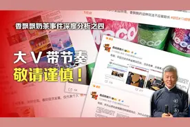 香飘飘奶茶事件深度分析之四：大V带节奏，敬请谨慎视频封面