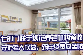 严管养老机构预收费乱象，七部门联手守护老年人“钱袋子”视频封面