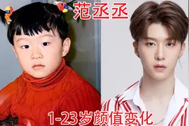 范丞丞1-23岁颜值变化，小时候长相平凡，长大后帅气逼人