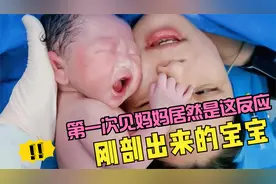 剖腹产还未结束，宝宝就和妈妈亲密互动，瞬间感觉所有的痛都值了视频封面