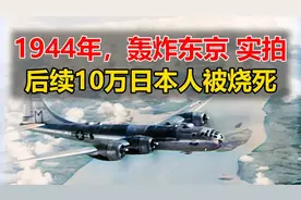 1944年，轰炸东京真实影像。后续10万名日本人将被烧死视频封面