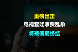 重磅出击，电视套娃收费乱象，将被彻底终结视频封面