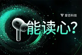 【爱否】AirPods 能读心？解读AirPods「对话感知」功能视频封面