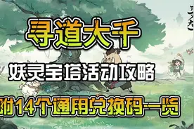 寻道大千妖灵宝塔活动攻略 附14个通用兑换码一览视频封面