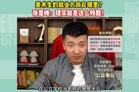 美术生的就业方向在哪里？美院学生都这样！现实竟是如此残酷！视频封面