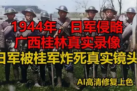 1944年，日军侵略广西桂林真实录像。日军被桂军炸死镜头视频封面