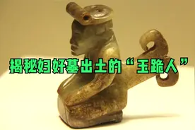 深度揭秘妇好墓出土的“玉跪人”她到底是谁？隐含着什么秘密？视频封面